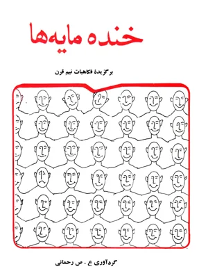 خنده مایه ها